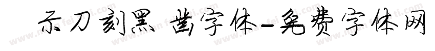 演示刀刻黑 凿字体字体转换